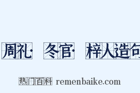 周礼·冬官·梓人造句是什么意思的图片